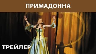 Примадонна. Сериал. Трейлер. Феникс Кино. Мелодрама Примадонна. Сериал. Трейлер. Феникс Кино. Мелодрама