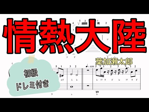 情熱大陸 (初級) - 葉加瀬太郎