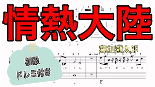 情熱大陸 (初級) - 葉加瀬太郎
