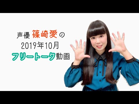 声優【篠崎愛】ツイキャス2019年10月