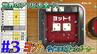 【ヨット】サイコロを使ったポーカーゲーム 「世界のアソビ大全51」#3【Clubhouse Games 51 Worldwide Classics】【51 Worldwide Games】 screenshot 2