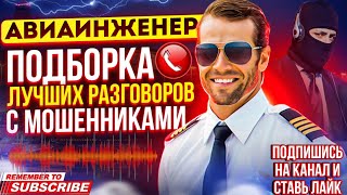 видео: ПОДБОРКА ЛУЧШИХ РАЗГОВОРОВ С МОШЕННИКАМИ 2024 // АВИАИНЖЕНЕР #мошенники #антимошенник #разводилы картинка: ПОДБОРКА ЛУЧШИХ РАЗГОВОРОВ С МОШЕННИКАМИ 2024 // АВИАИНЖЕНЕР #мошенники #антимошенник #разводилы