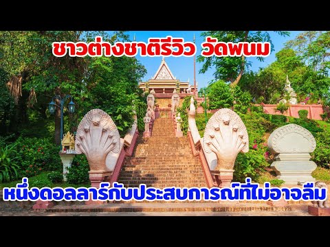 ชาวต่างชาติรีวิววัดพนม หนึ่งดอลลาร์กับประสบการณ์ที่ไม่อาจลืม