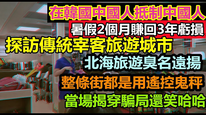 傳統宰客旅遊城市依然還是那麼猖獗！同胞在韓國遭特別對待|發展成整條街都是用遙控鬼秤，當場揭穿還笑哈哈|暑假2個月賺回3年的虧損|大陸旅遊#大理#麗江#購物團#西雙版納#北海旅遊#潿洲島踩坑 - 天天要聞