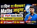 Day-01 || Basic Maths &amp; Calculation || 11 दिन 11 मैराथन || BIHAR ALL EXAMS || Maths By Rk Sir Patna🔥