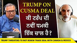 Trump Threatens to Not Renew Trade Deal with Canada and Mexico | ਕੀ ਟਰੰਪ ਦੀ ਨਵੀਂ ਧਮਕੀ ਇੱਕ ਚਾਲ ਹੈ ?