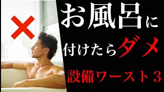 【無駄】お風呂にいらない設備その特徴とワースト３【注文住宅】