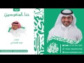 شيلة حنا السعوديين كلمات عبيد العجلاني اداء ماجد الرسلاني 