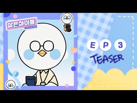 【삶은 아이돌】 𝗘𝗣.𝟯 𝗧𝗘𝗔𝗦𝗘𝗥