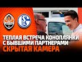 Теплая встреча бывших партнеров! Скрытая камера на матче Шахтер – Шальке