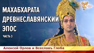 Махабхарата – Древнславянский эпос, величайший памятник наследия древней Руси. Часть 3