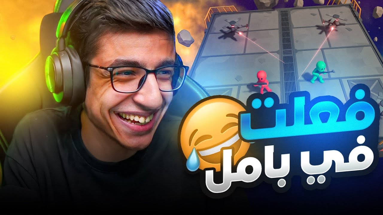 سعدولا يفعل هكر في بامل بارتي...⚠️🤯 ( ضححك ! 😂)