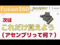 【Fusion360】3D CAD初心者向け！次はこれだけ覚えよう（アセンブリって何？）