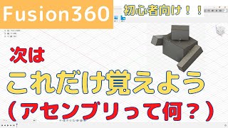【Fusion360】3D CAD初心者向け！次はこれだけ覚えよう（アセンブリって何？）