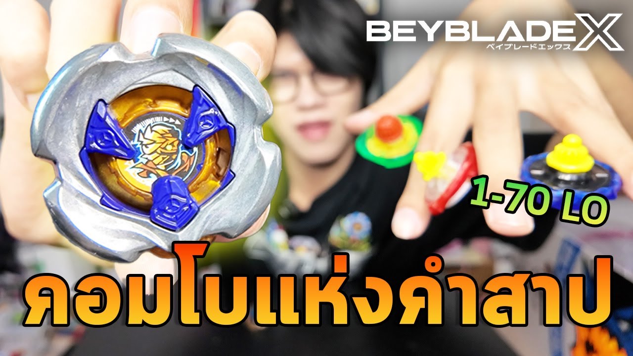 เบย์เบลดคอมโบคำสาปพิฆาตสายโจมตี !