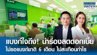 ธนาคารใจถึง นำร่องลดดอกเบี้ยไม่รอแบงก์ชาติ 6 เดือน ไม่สะเทือนกำไร | BUSINESS WATCH | 29-04-67 (FULL)