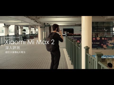[終極巨屏] 小米 Max 2 深入評測，5300mAh 超大電池，雙喇叭有驚喜！FlashingDroid 出品