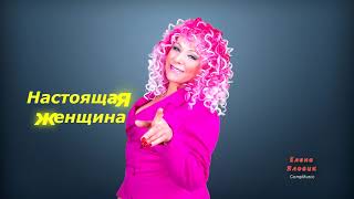 Елена Яловик - Настоящая женщина /Премьера песни , 2021/
