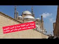 جولة في القلعة صلاح الدين الأيوبي و مسجد محمد علي باشا بالقاهرة