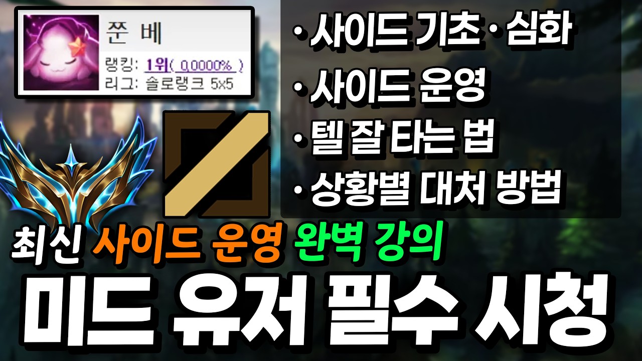 미드 사이드 운영의 모든 개념부터 숨겨진 디테일까지, 이 영상 하나로 정리했습니다!【미드 강의】