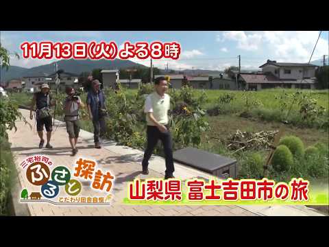 「三宅裕司のふるさと探訪～こだわり田舎自慢～」 11月13日火曜日20時00分