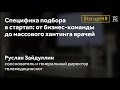 Руслан Зайдуллин, «Специфика подбора в стартап: от бизнес-команды до массового хантинга врачей».