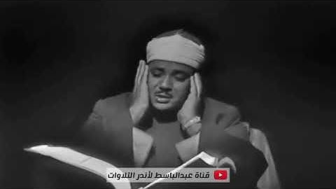 تلاوة مرئية رهيبة فاقت الخيال الشيخ |عبد الباسط عبد الصمد خشوع رهيب يبكي القلوب😥
