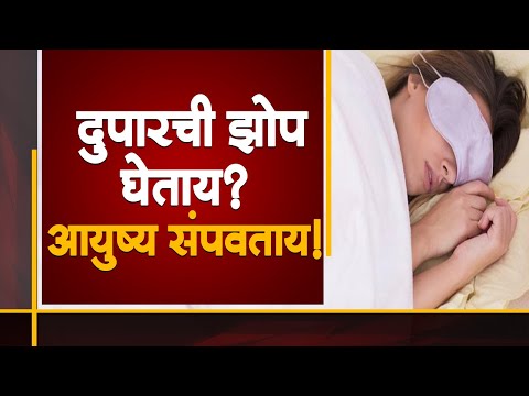 WEB विशेष | सावधान! दुपारची झोप तुमचा जीव घेऊ शकते