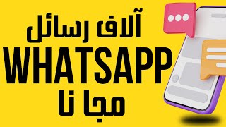 whatsapp marketing / التسويق بالعمولة علي الواتس اب والحصول علي الاف العملاء من التسويق المجاني