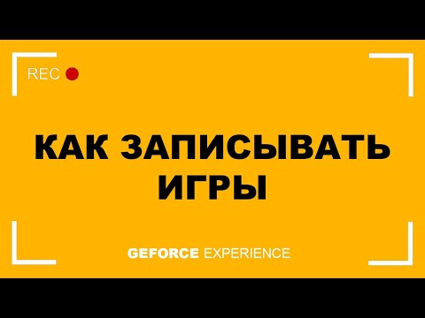 Видео: КАК ЗАПИСЫВАТЬ ИГРЫ ЧЕРЕЗ GEFORCE EXPERIENCE