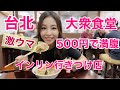 台北発！500円で満腹！激ウマ大衆食堂〜インリンの行きつけ店を紹介♪