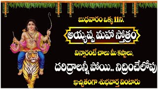 అయ్యప్ప మహా స్తోత్రం | Lord Ayyappa Sthotram in Telugu | SumanTvDevotionalSongs