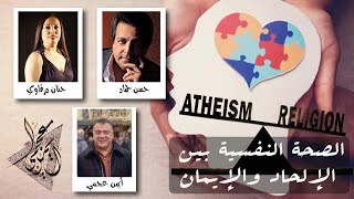 الصحة النفسية بين الالحاد والايمان