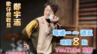 【宇涵電台】2026直播EP131- 可以有氣場，但不能有「氣」沒有「場」
