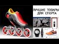 Лучшие товары для спорта с сайта AliExpress