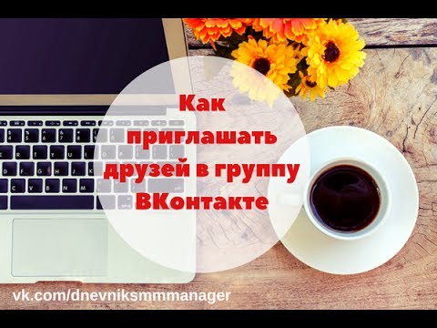 Как приглашать друзей в группу ВКонтакте