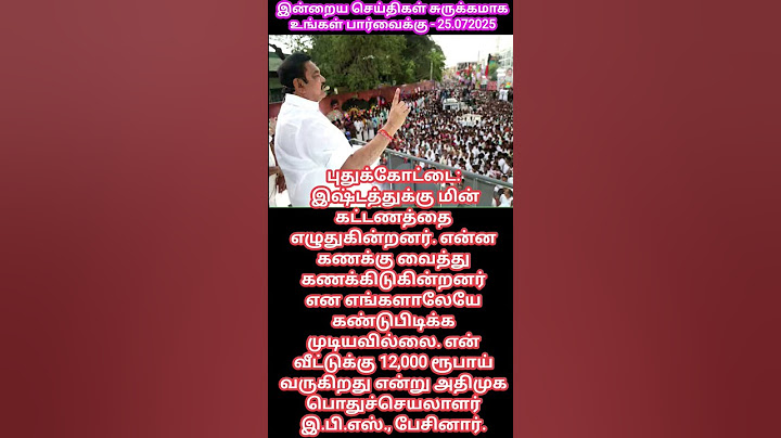 ஒண்ணுமே புரியல எனக்கே ரூ.12,000 கரண்ட் பில் வருது மக்கள் மத்தியில் இபிஎஸ் கலகல பேச்சு😱😂 #latestnews