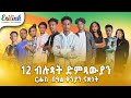 12   eritreanmusic eritrean eritrea asmera erilink eritreanews eritreanmovie eritv