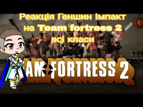 Видео: Реакція Геншин Імпакт на Team fortress 2 всі класи | Gacha Club — reaction