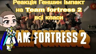 Реакція Геншин Імпакт на Team fortress 2 всі класи | Gacha Club — reaction