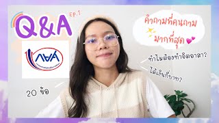 Q&A กู้กยศ.ในมหาวิทยาลัย [คำถามยอดฮิต] //ได้เงินกี่บาท!? ทำไมต้องทำจิตอาสา? กู้ได้ตอนไหน?...ฯ