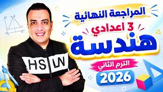 مراجعة هندسة الصف الثالث الاعدادي الترم الثاني 2026 | امتحان متوقع هندسة تالتة اعدادي ترم ثاني