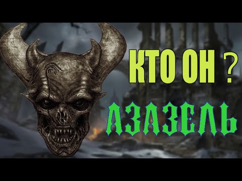 Кто такой  Азазель |  Козел отпущения