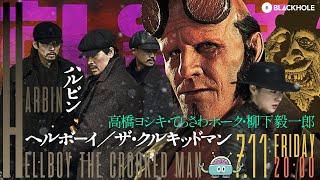 BLACKHOLE小暑の2本立て！ 『ハルビン』＆『ヘルボーイ：ザ・クルキッドマン』（高橋ヨシキ＋てらさわホーク＋柳下毅一郎） #blackholetv