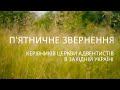 П&#39;ятничне звернення керівників церкви АСД в Західній Україні. Рябенко Олена