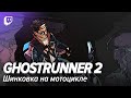 Ghostrunner 2. Шинковка на мотоцикле
