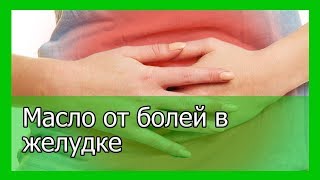 Масло от болей в желудке от Сибирского Целителя