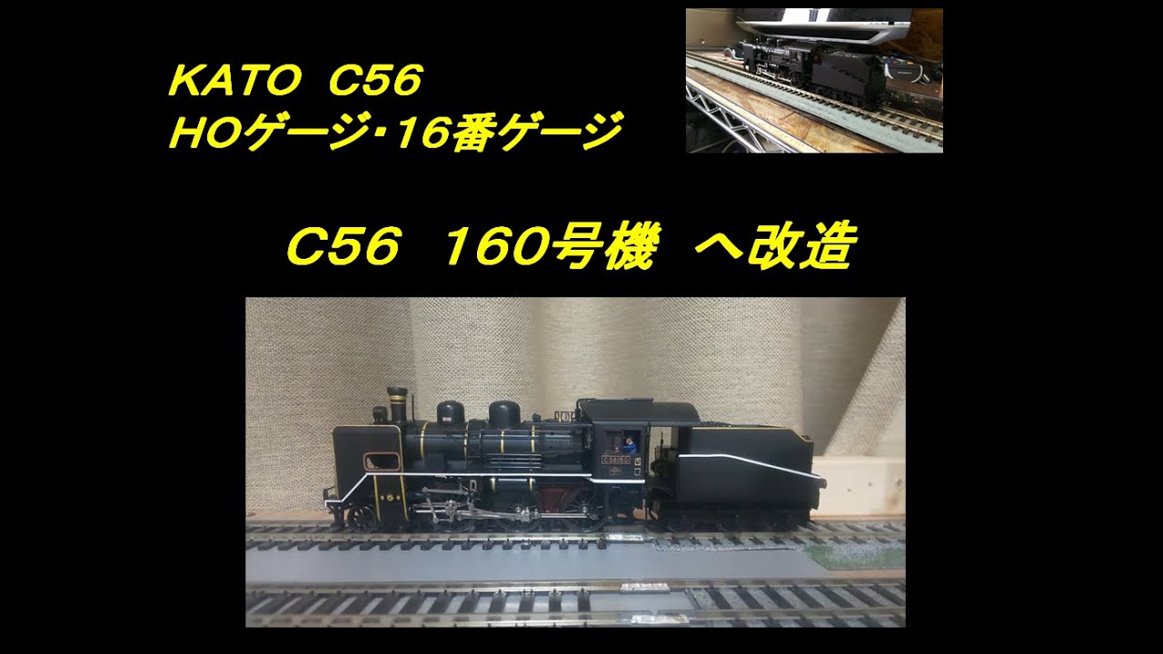 HOゲージ・16番ゲージ C56160号機 SL北びわこ号 - YouTube