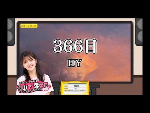 【山下葉留花💙日向坂４６】『366日』HY ※フルVer. は その他 説明欄(X)にあります。