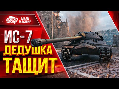 Видео: ИС-7 ДЕДУШКА ТАЩИТ ● Надежный и Простой ● ЛучшееДляВас